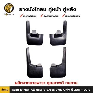 ยางบังโคลน คู่หน้า + คู่หลัง สำหรับ Isuzu D-Max 2 Door 2WD ปี 2012 - 2017