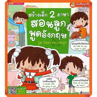 สร้างเด็ก 2 ภาษาสอนลูกพูดอังกฤษ ชุด วันแห่งความสุข (ฉบับปรับปรุง)/9786164301825/99.- #mis