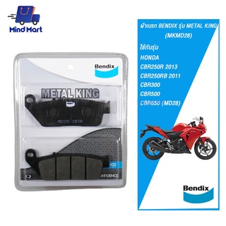 ผ้าเบรก BENDIX รุ่น METAL KING HONDA CBR250R 2013, CBR250RB 2011, CBR300, CBR500, CBR650