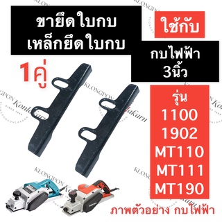 หูหิ้วจับใบกบ ขายึดใบกบ เหล็กตั้งใบกบ กบไสไม้ไฟฟ้า 3นิ้ว 1100 1902 MT110 MT111 MT190 เหล็กยึดใบกบ อะไหล่กบไฟฟ้า รีดไม้