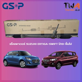 แร็คเพาเวอร์ GSP SUZUKI ERTIGA-SWIFT ปี10-ขึ้นไป / SR700368