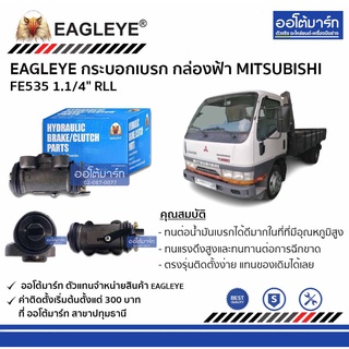 EAGLEYE กระบอกเบรก MITSUBISHI FE535 1.1/4" RLL กล่องฟ้า จำนวน 1 ชิ้น