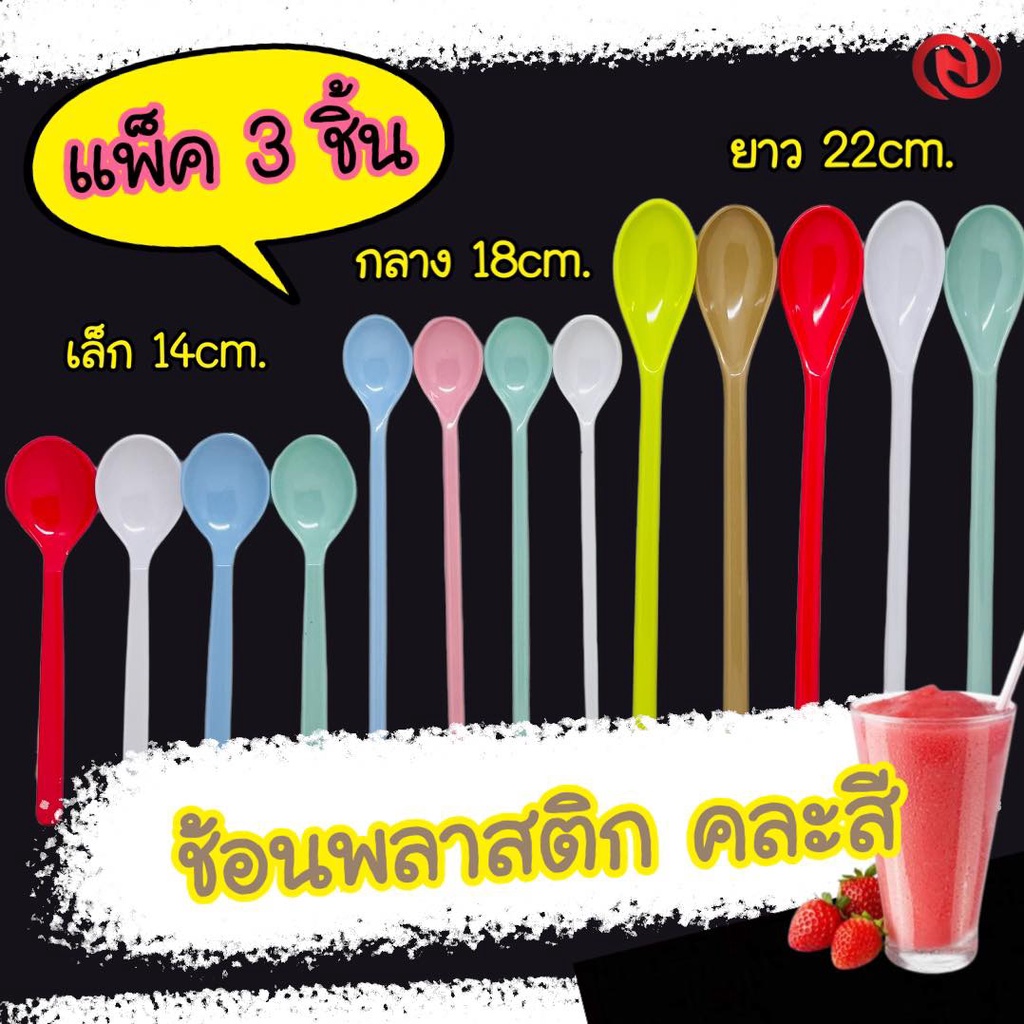 (แพ็ค3ชิ้น) ช้อนพลาสติก ช้อนน้ำปั่น ช้อนยาว คละสี มี 3 ขนาด