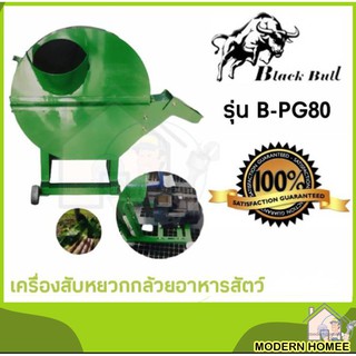 BLACK BULL เครื่องสับหยวกกล้วย รุ่น B-PG-80 แถมฟรีมอเตอร์ เครื่องสับอาหารหมู เครื่องย่อยหญ้า