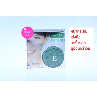 SmoothE face LIft สมูท อี เฟซลิฟ เอกเทอนอล แคปซูล 12 Capsules