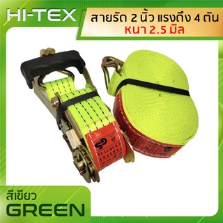 *่แพ็ค 1 ชุด*HI-TEX สายรัดก๊อกแก๊ก 2 นิ้ว 4 ตัน *สีเขียว* (สายรัดของ สายรัดสินค้า สายรัดรถบรรทุก สเตย์รัด  สายรัดอ้อย