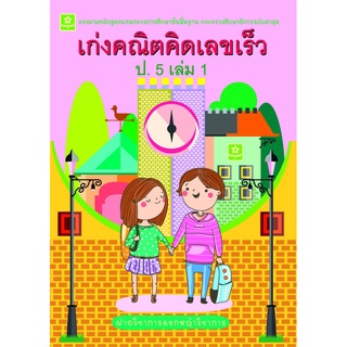 เก่งคณิตคิดเลขเร็ว ป.5 เล่ม 1**8858710308-44-0