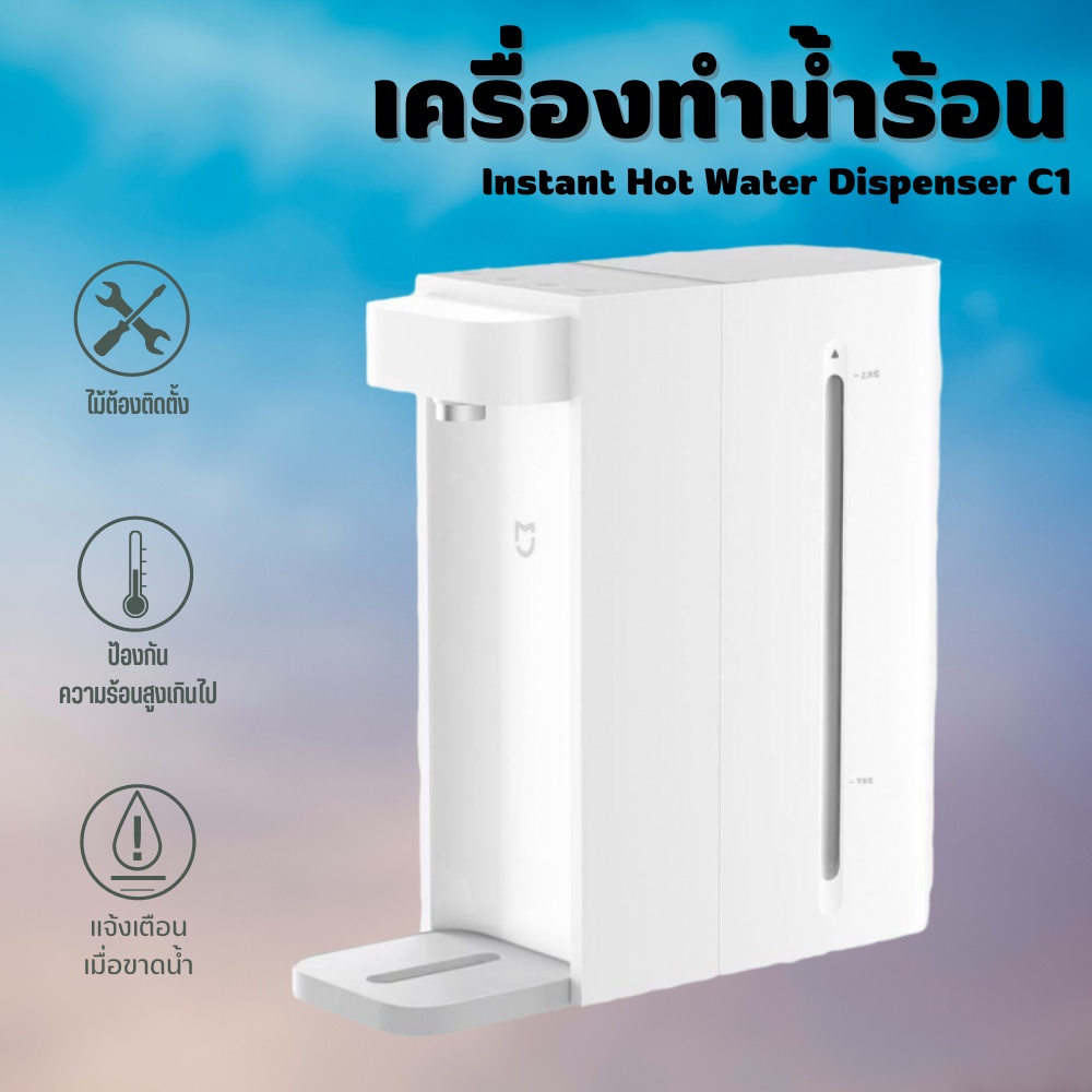 เครื่องทำน้ำร้อนเสี่ยวหมี่ Xiaomi Instant Hot Water Dispenser C1 เครื่องทำน้ำร้อน 2.5L ตู้กดน้ำ กำลังไฟฟ้า 2200W
