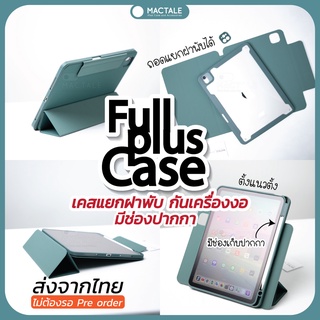 Mactale Full Plus Case เคสสำหรับใส่ไอแพด เคส tablet ป้องกันเครื่องงอ ป้องกันการกระแทก