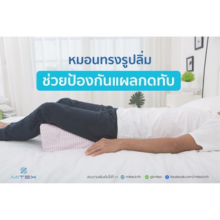 หมอนป้องกันแผลกดทับMitexรุ่นหนาและบาง