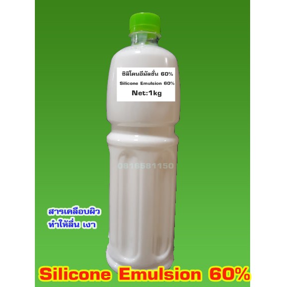 Silicone Emulsion 60%    ซิลิโคน อีมัลชั่น60% .