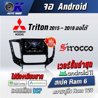 จอแอนดรอยตรงรุ่น MitsubishiTriton 2015-2018 ออโต้ ขนาด 9 นิ้วWifi Gps Andriodชุดหน้ากาก+จอ+ปลั๊กตรงรุ่น(รับประกันศูนย์