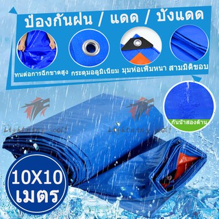 ผ้าใบกันแดด-กันฝน ขนาด 10×10 เมตร (มีตาไก่)กันน้ำ100% ผ้าใบพลาสติกสารพัดประโยชน์ ผ้าใบคลุมรถ ผ้าใบปูพื้น ผ้าใบคุลมเต้นท์