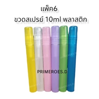 ขวดน้ำหอมพลาสติก10ml หัวฉีดสเปรย์ ร้านค้าไทย