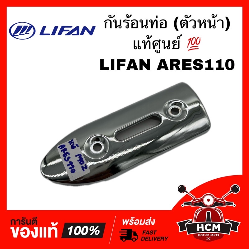 กันร้อนท่อ (ตัวหน้า) LIFAN ARES110 / ลี่ฟาน แท้ศูนย์ 💯 ‼️ไม่แท้ยินดีคืนเงิน‼️ ฝาครอบท่อไอเสีย แผ่นกั