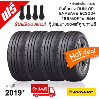 ยางDUNLOP185/60R16 รุ่นENASAVE EC300+