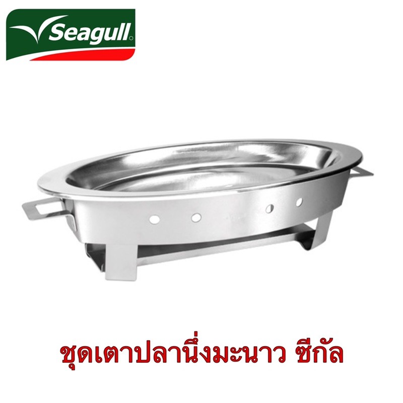 ชุดเตาปลานึ่งมะนาว ตราซีกัล(นกนางนวล)