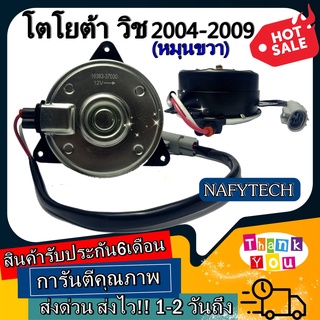 มอเตอร์ พัดลม TOYOTA WISH 2009 ,โตโยต้า วิช ระบายความร้อน มอเตอร์พัดลมแอร์ พัดลมหม้อน้ำ โปรโมชั่น....ลดราคากระหน่ำ!!