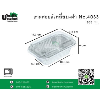 ถาดฟอยล์เหลี่ยม No.4033 พร้อมฝา บรรจุแพคละ 5 ชุด