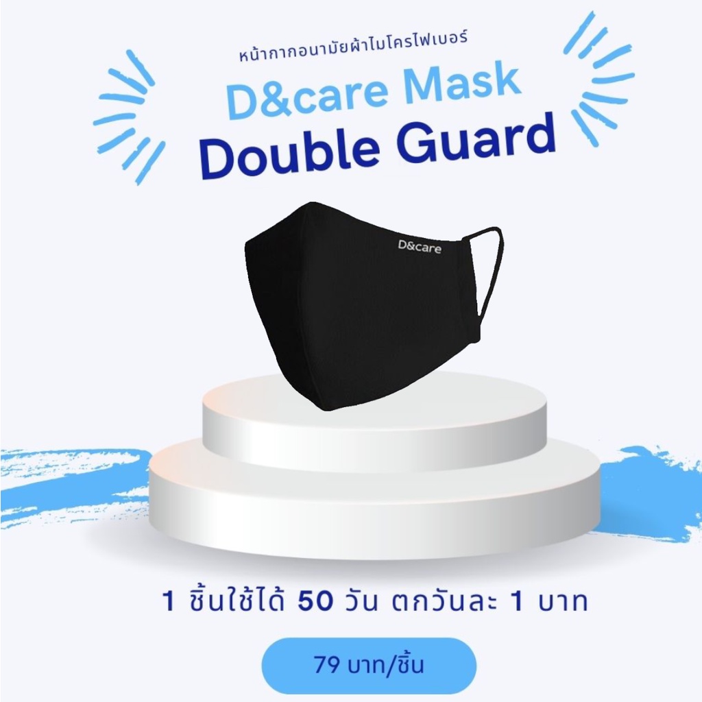 หน้ากากอนามัย 1ชิ้นใช้ได้ 50 วัน  แบรนด์ D&Care  สีดำ ลาย D&care
