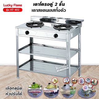 LUCKY FLAME รุ่น AT-402 เตาอย่างเดียว สแตนเลสทั้งตัว (เลือกชนิดหัวปรับได้)