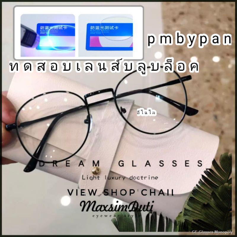 GE Glasses Monopoly【COD】เลนส์กรองแสง รุ่นDro38 แว่นตากรองแสง ทรงหยดน้ำ