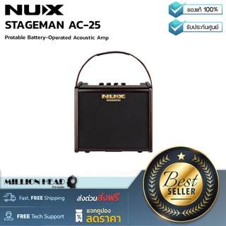 NUX : STAGEMAN AC-25 by Millionhead (แอมป์ขนาดกะทัดรัด มาพร้อมแบตเตอร์รี่(สามารถชาร์จซ้ำได้) ขนาดลำโพง 6.5 นิ้วสามารถเชื่อมต่อ Bluetooth ได้)