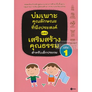 บ่มเพาะคุณลักษณะที่พึงประสงค์และเสริมสร้างคุณธรรมสำหรับเด็กประถม เล่ม 1