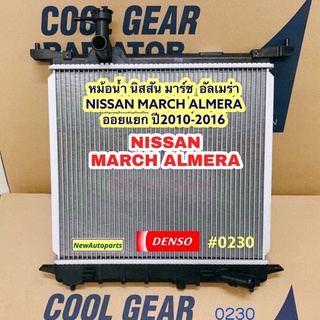 หม้อน้ำ COOL GEAR นิสสัน มาร์ช อัลเมร่า ปี2010-16 หม้อน้ำรถยนต์ NISSAN MARCH ALMERA ออยแยก Denso เดนโซ่ คลูเกียร์ (0230)