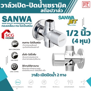 วาล์วเปิด-ปิดน้ำ สต๊อปวาล์ว เซรามิค 2 ทาง sanwa ขนาด 1/2นิ้ว 4หุน