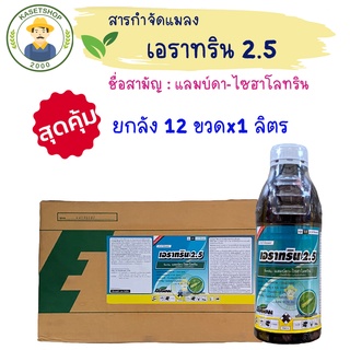 (ยกลัง 12 ขวด) เอราทริน 2.5 (แลมบ์ดา-ไซฮาโลทริน) ขนาด 1 ลิตร#ยาเย็น#ฉีดผ่าดอก