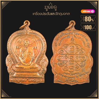 พระเครื่อง จี้พระ เหรียญมหาปรารถนา พิมพ์ใหญ่ หลวงปู่คำพันธ์ ฉลองครบ 6 รอบ ปี 2531