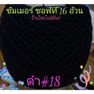 ไหมซัมเมอร์ซอฟ 16 อ้วน สีดำ