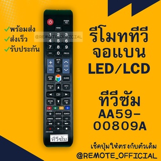 รีโมทรุ่น :ซัมซุง Samsung รหัส AA59-00809A ตัวยาว สินค้าพร้อมส่ง