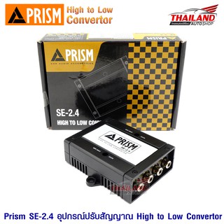 Prism SE-2.4 ตัวแปลงสัญญาณ High to Low Convertor