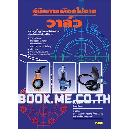 หนังสือคู่มือการเลือกใช้งานวาล์ว