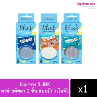 (มีครบไซด์!!) บอกต่อ Bohktoh BLINK ตาข่ายติดตา 2 ชั้น แบบมีกาวในตัว Size S M L ไซด์S 36 คู่ ไซด์L 30 คู่ ไซด์M 36คู่