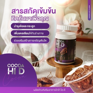 ขอแนะนำ🔥 Cocoa Hi D โกโก้เพิ่มความสูง มีทั้งแคลเซียม วิตามินดี และโปรตีน ที่มีความจำเป็นต่อร่างกายในการเพิ่มความสูง