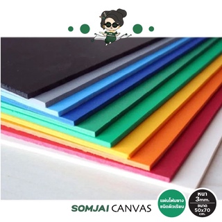 Somjai Selected EVA แผ่นโฟมยาง ชนิดผิวเรียบ หนา 3 mm. ขนาด 50 x  70 cm.