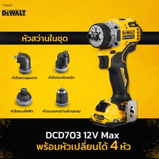 DEWALT สว่านไขควงติดตั้ง 5 IN 1 รุ่น DCD703D2 12V Max  มอเตอร์ไร้แปรงถ่าน แรงบิดสูงสุด 57.5Nm