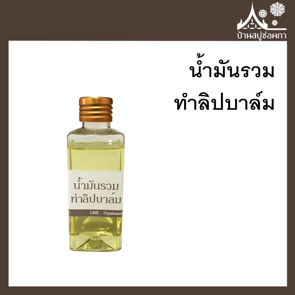 ((เซตคู่)) Beeswax ขาว ไขผึ้งธรรมชาติ + น้ำมันรวมลิป  ทำลิปบาล์ม สบู่ เครื่องสำอาง