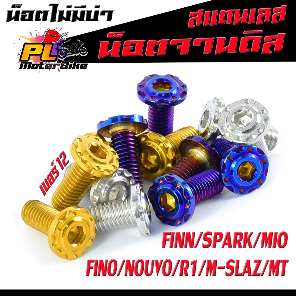 น็อตเลสจานดิส ฟิน ,น็อตจานดิสสแตนเลส ยามาฮ่า รุ่น FINN/SPARK/Mio/Fino/Nouvo/R15/M-SLAZ/MT ,จำหน่ายเป