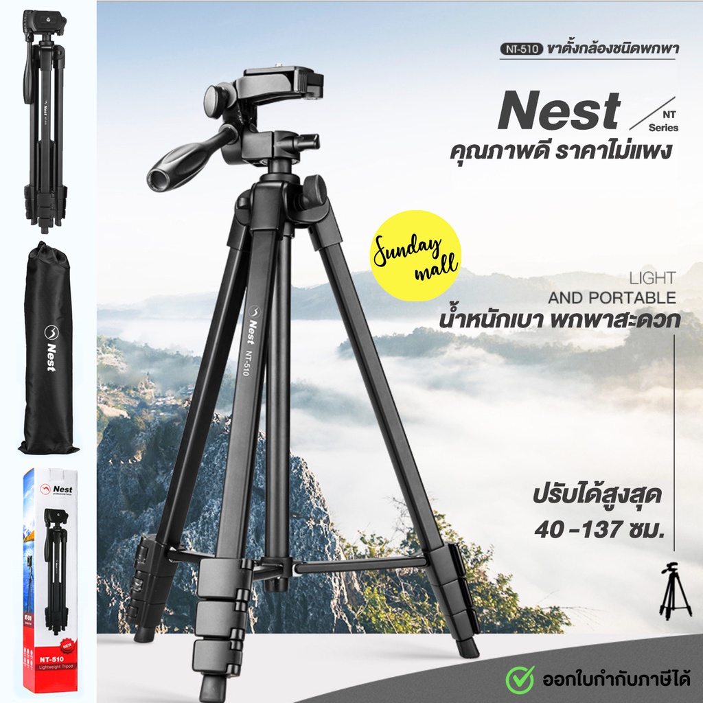 ขาตั้งกล้อง Nest NT-510 แข็งแรง พกพาสะดวก ยืดสูงสุดได้ 137 ซม. Sundaymall