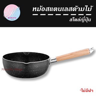 หม้อด้าม หม้อด้ามญี่ปุ่น กระทะเคลือบลายหินอ่อน หม้อ หม้อด้ามไม้ หม้อสแตนเลสขนาด 18-20-22และ24cm