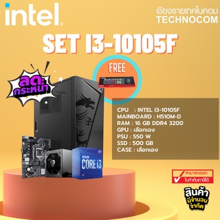 Set คอมประกอบ Intel I3-10105F/H510M-D/16 GB DDR4 3200/SSD 512GB/550W/การ์ดจอเลือกเอง/เคส MSI M300