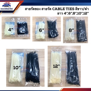 (✨ยี่ห้อ GIANTLOCK อย่างดี) สายรัดของ สายรัด CABLE TIES สีขาว/สีดำ ยาว 4,6,8,10,12 นิ้ว 4”,6”,8”,10”,12”