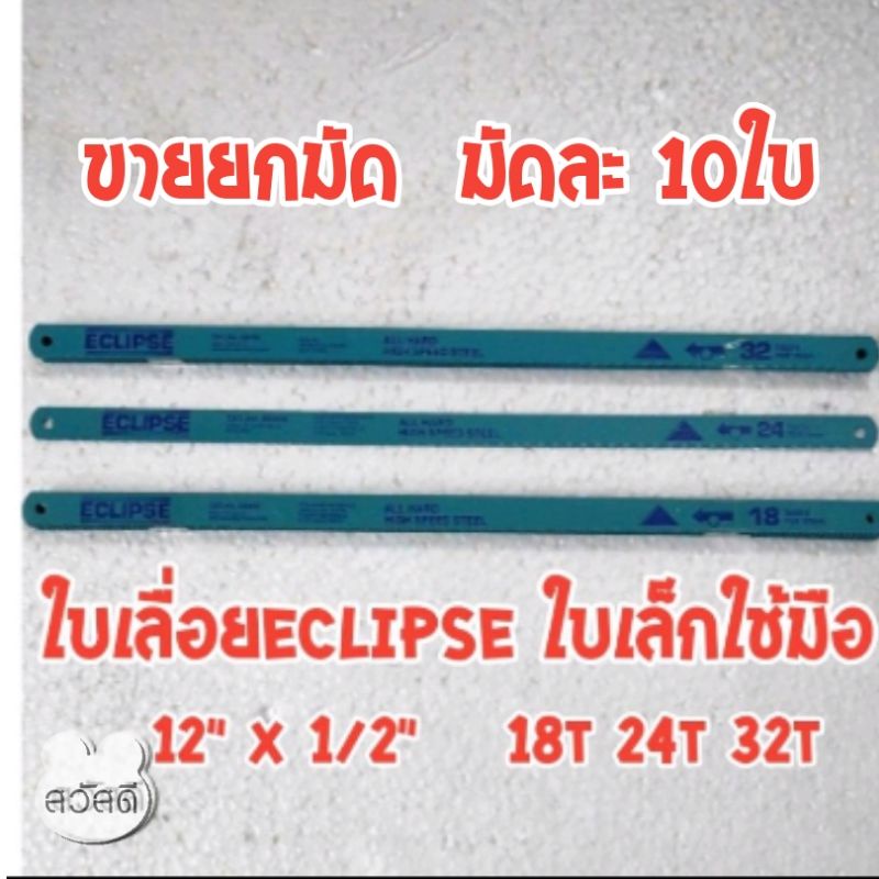 ใบเลื่อยตัดเหล็ก ECLIPSEใบเล็ก ใบเลื่อยอีกิ๊ปฟัน18t 24t 32t ของแท้100% ครับ