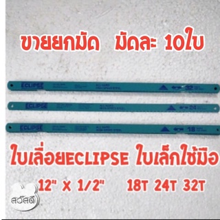 ใบเลื่อยตัดเหล็ก ECLIPSEใบเล็ก ใบเลื่อยอีกิ๊ปฟัน18t 24t 32t