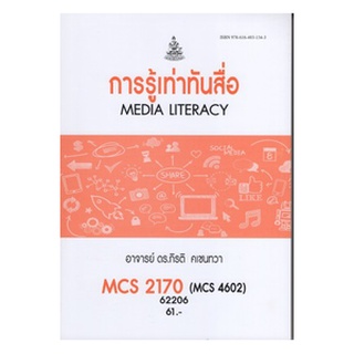 ตำราเรียนราม MCS2170 (MCS4602) 62206 การรู้เท่าทันสื่อ