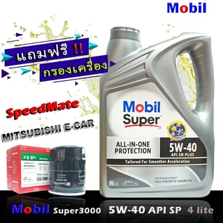โมบิล ซุปเปอร์ 3000 5W-40 ขนาด 4 ลิตร เกรด SP แถมกรองเครื่อง มิราจ อีคาร์ แอททราจ แลนท์เซอร์ EX ยี่ห้อ SpeedMate
